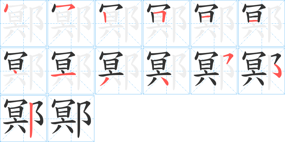 鄍字的笔顺分步演示