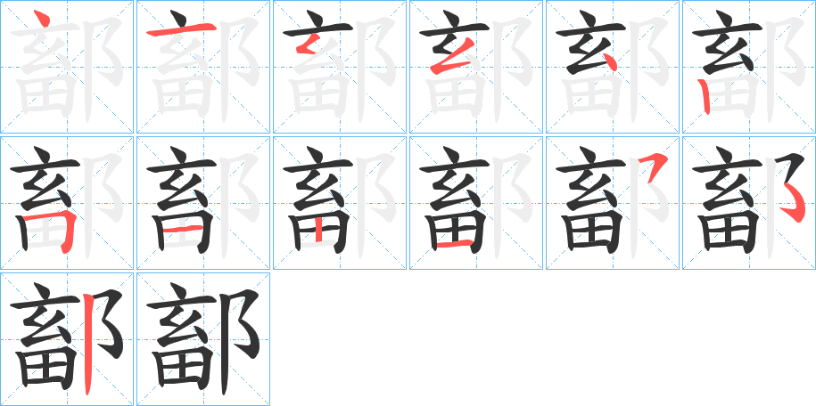 鄐字的笔顺分步演示