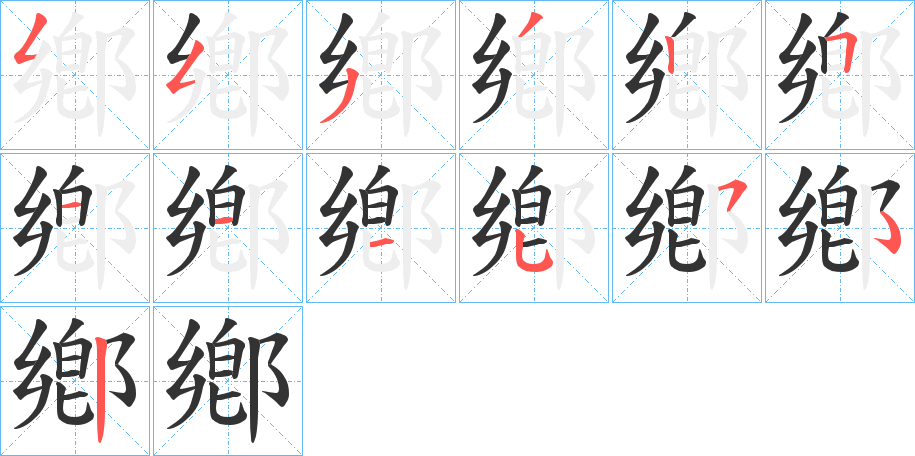 鄕字的笔顺分步演示