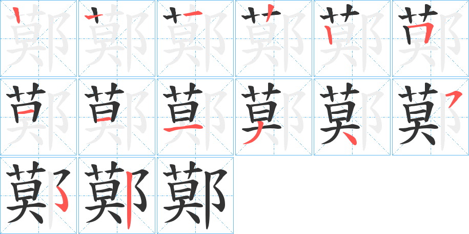 鄚字的笔顺分步演示