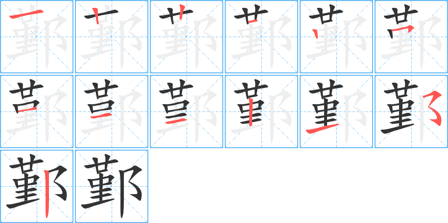 鄞字的笔顺分步演示