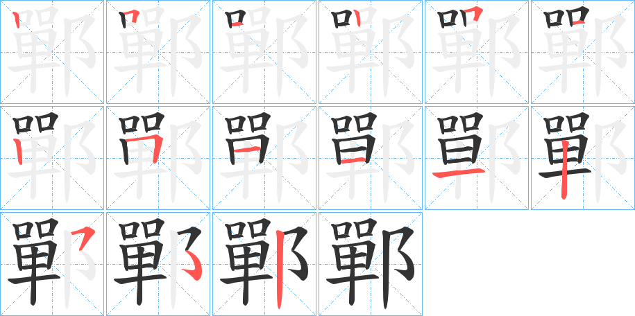 鄲字的笔顺分步演示