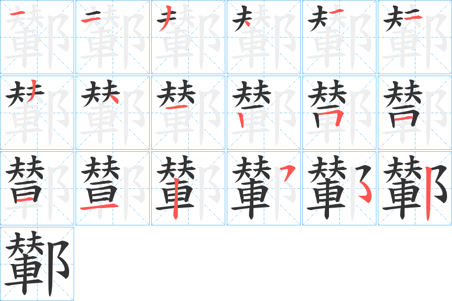 鄻字的笔顺分步演示