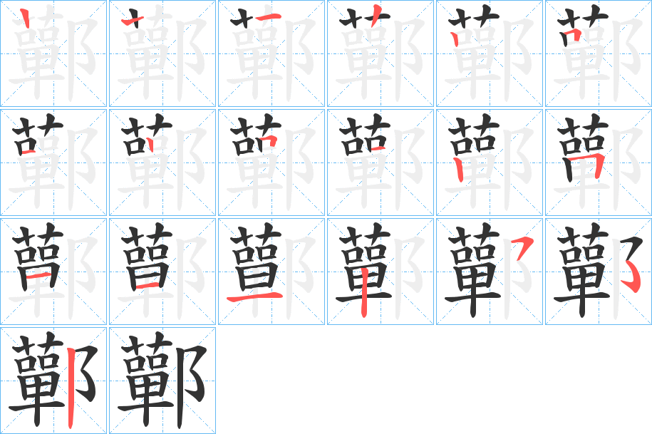 鄿字的笔顺分步演示