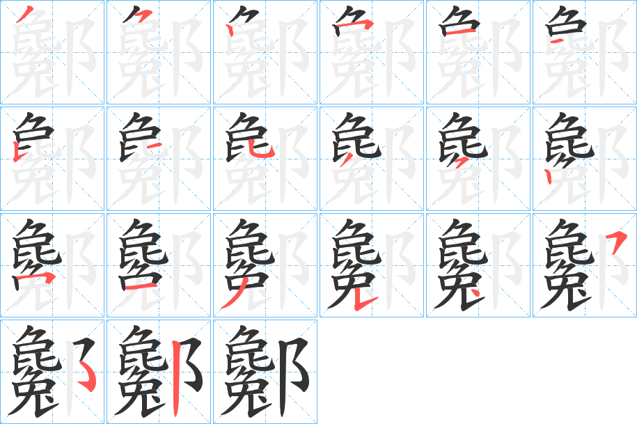 酁字的笔顺分步演示