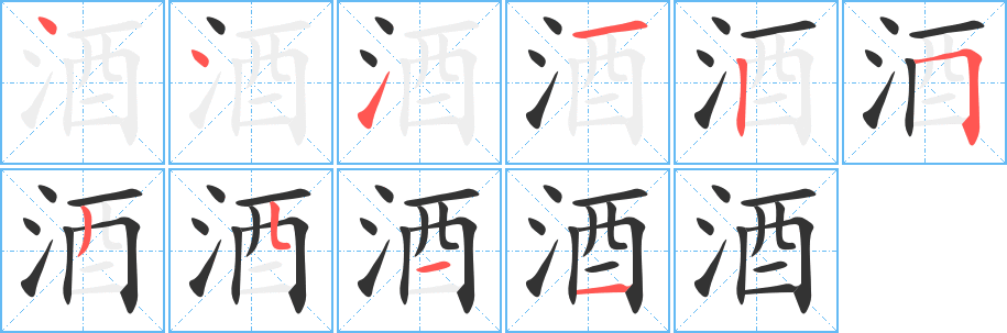 酒字的笔顺分步演示