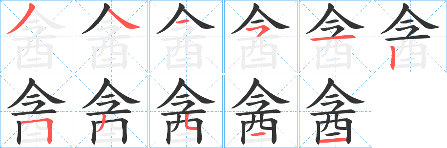 酓字的笔顺分步演示