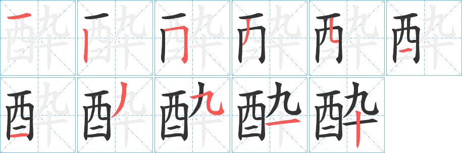 酔字的笔顺分步演示