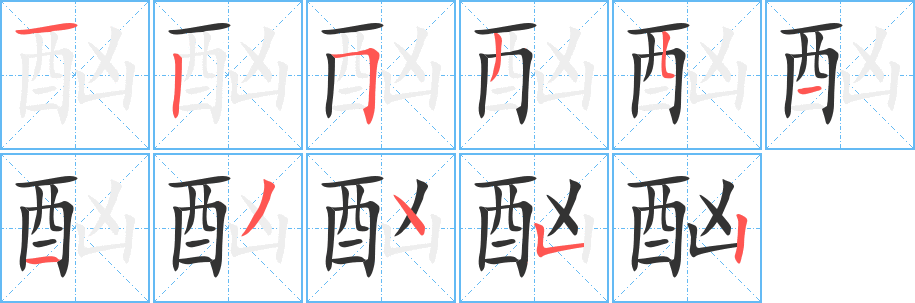 酗字的笔顺分步演示