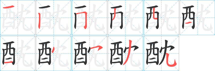 酖字的笔顺分步演示