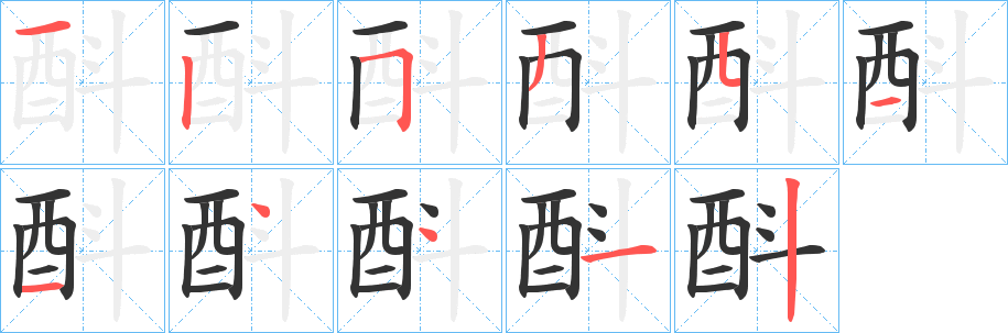 酙字的笔顺分步演示