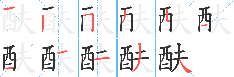 酜字的笔顺分步演示