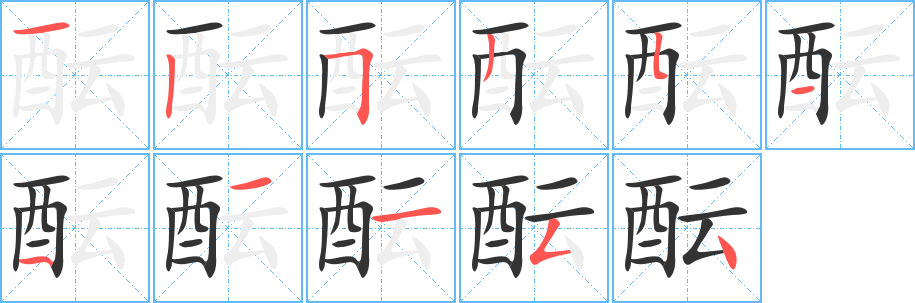 酝字的笔顺分步演示