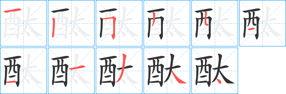 酞字的笔顺分步演示