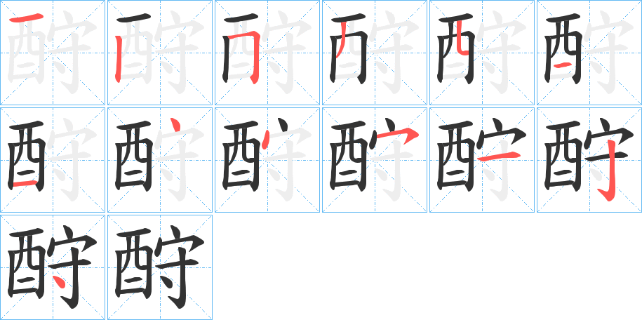 酧字的笔顺分步演示