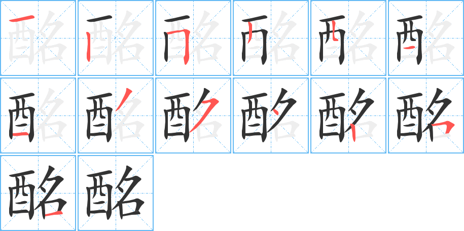 酩字的笔顺分步演示