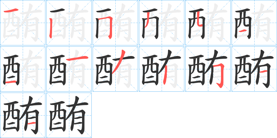 酭字的笔顺分步演示