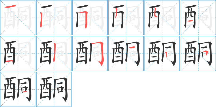 酮字的笔顺分步演示