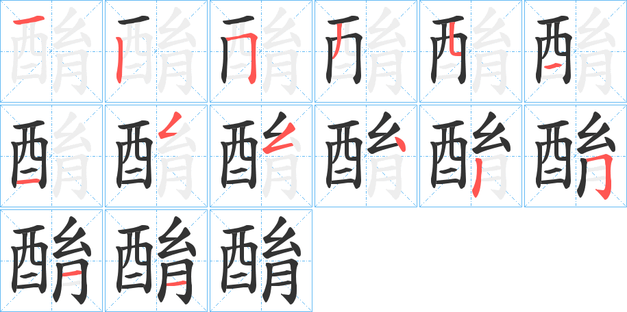 酳字的笔顺分步演示