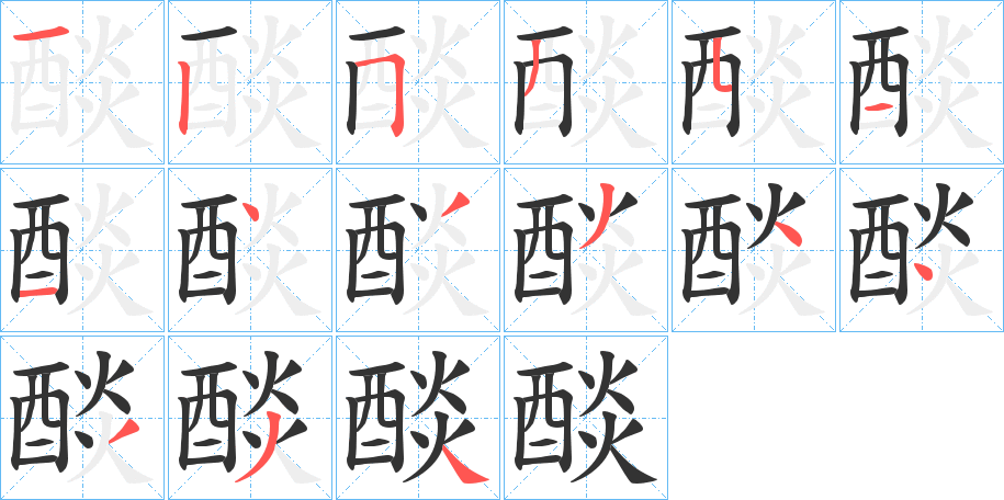 醈字的笔顺分步演示