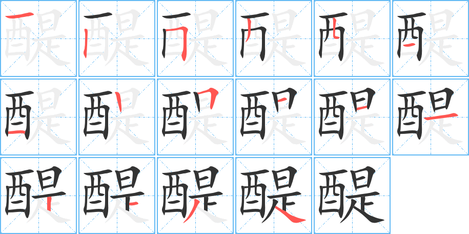 醍字的笔顺分步演示