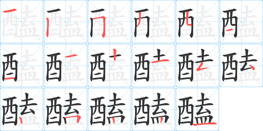 醘字的笔顺分步演示