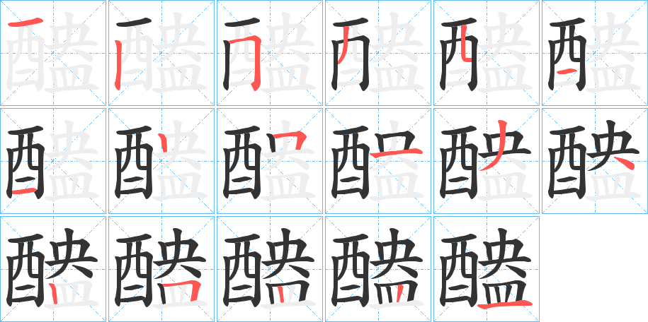 醠字的笔顺分步演示