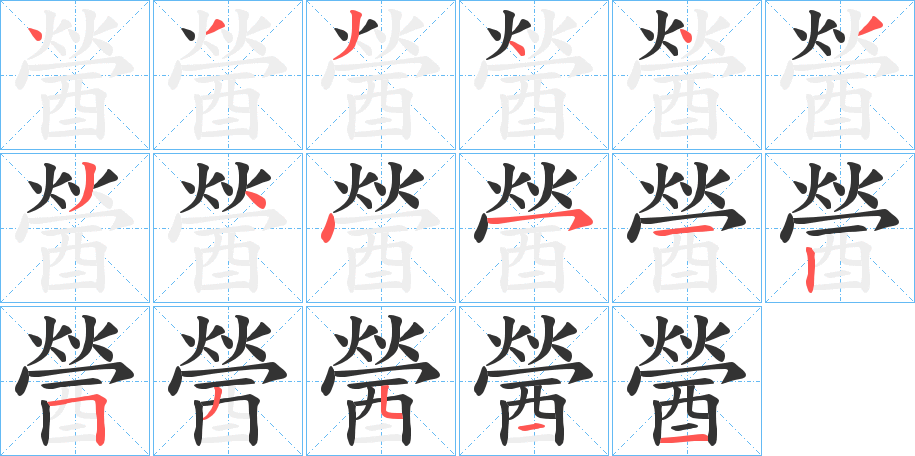醟字的笔顺分步演示