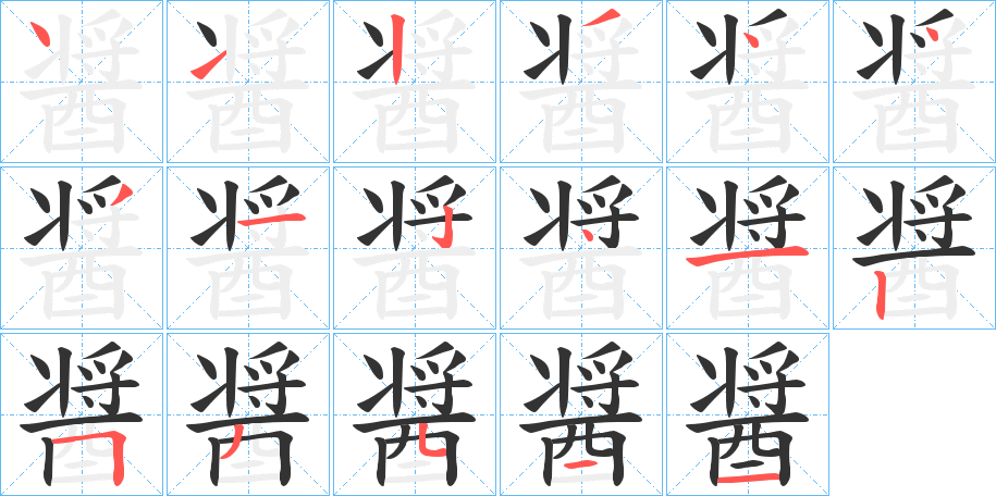 醤字的笔顺分步演示