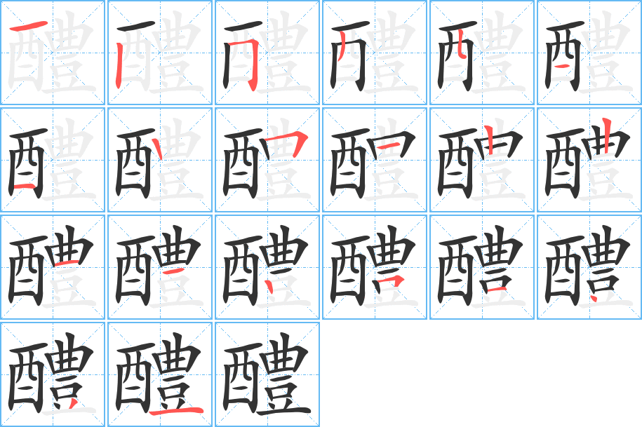 醴字的笔顺分步演示