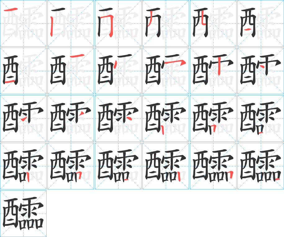 醽字的笔顺分步演示