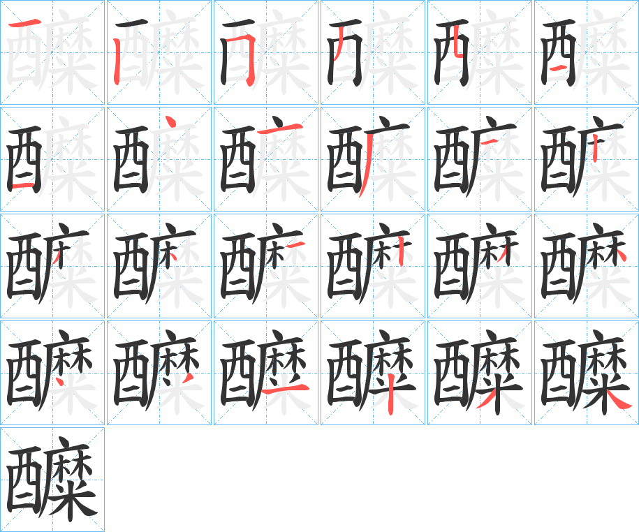 醾字的笔顺分步演示