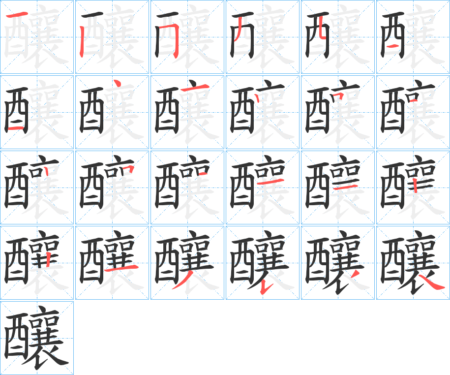 釀字的笔顺分步演示