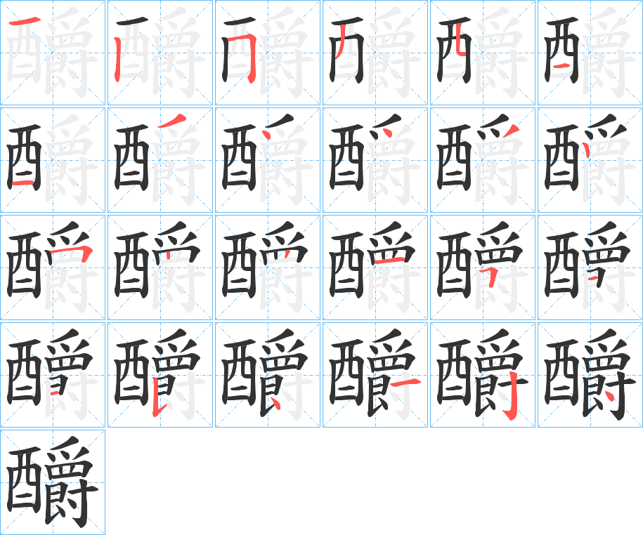 釂字的笔顺分步演示