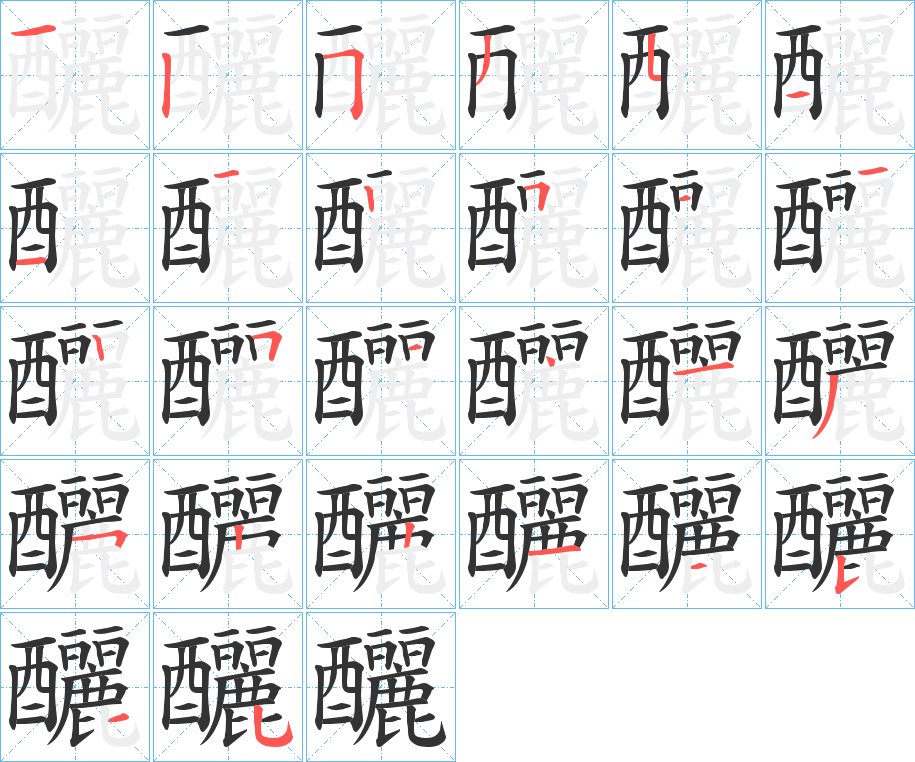 釃字的笔顺分步演示
