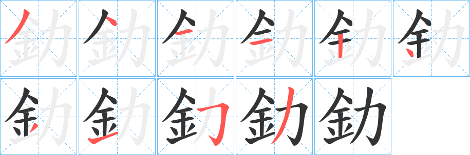 釛字的笔顺分步演示