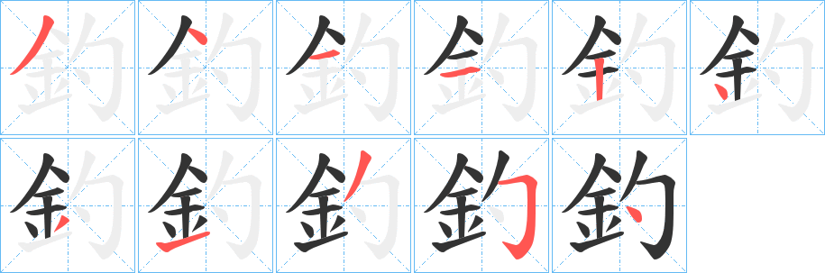 釣字的笔顺分步演示