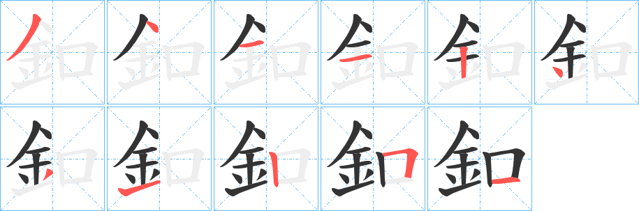釦字的笔顺分步演示