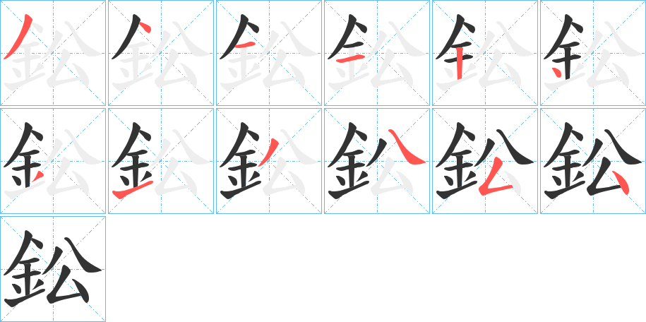 鈆字的笔顺分步演示