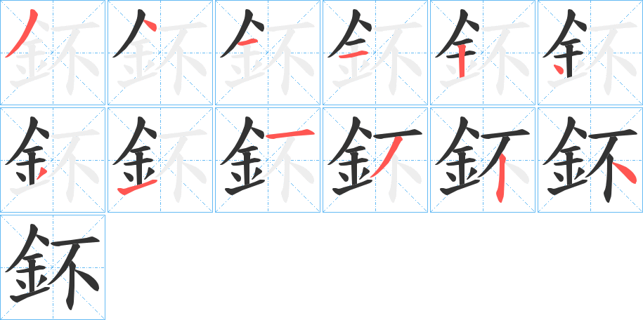 鈈字的笔顺分步演示