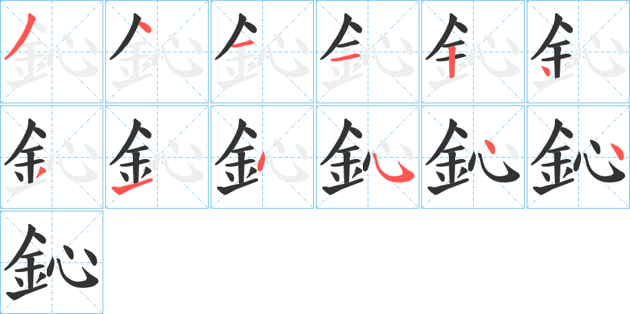 鈊字的笔顺分步演示