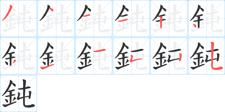 鈍字的笔顺分步演示
