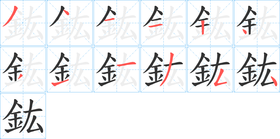 鈜字的笔顺分步演示