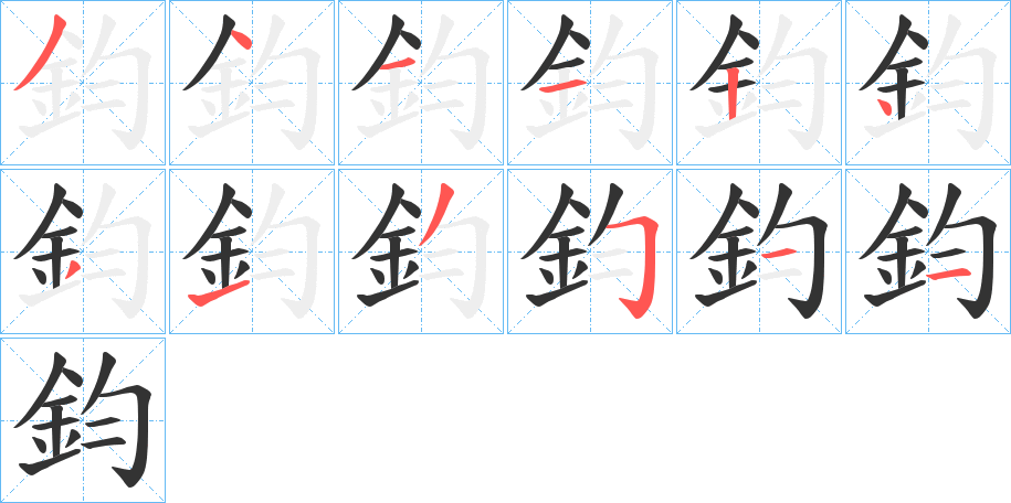 鈞字的笔顺分步演示