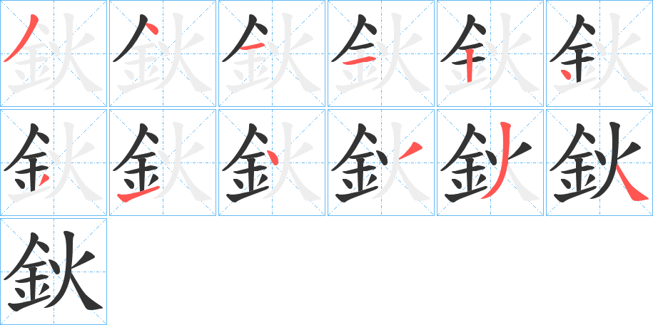 鈥字的笔顺分步演示