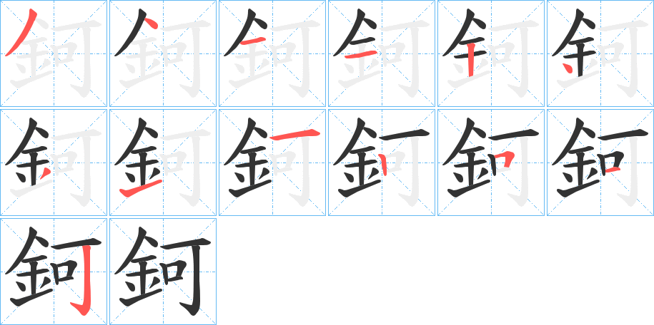 鈳字的笔顺分步演示