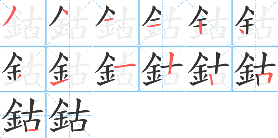 鈷字的笔顺分步演示