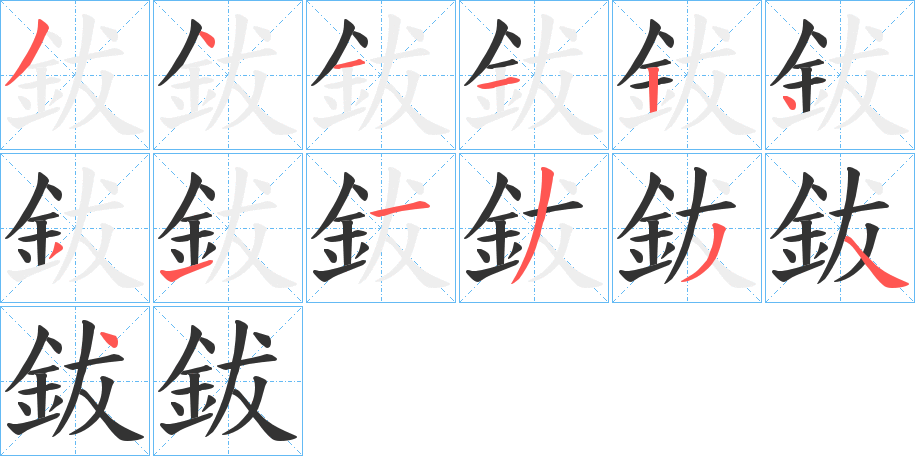 鈸字的笔顺分步演示