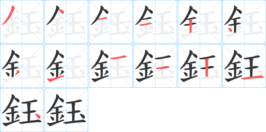 鈺字的笔顺分步演示