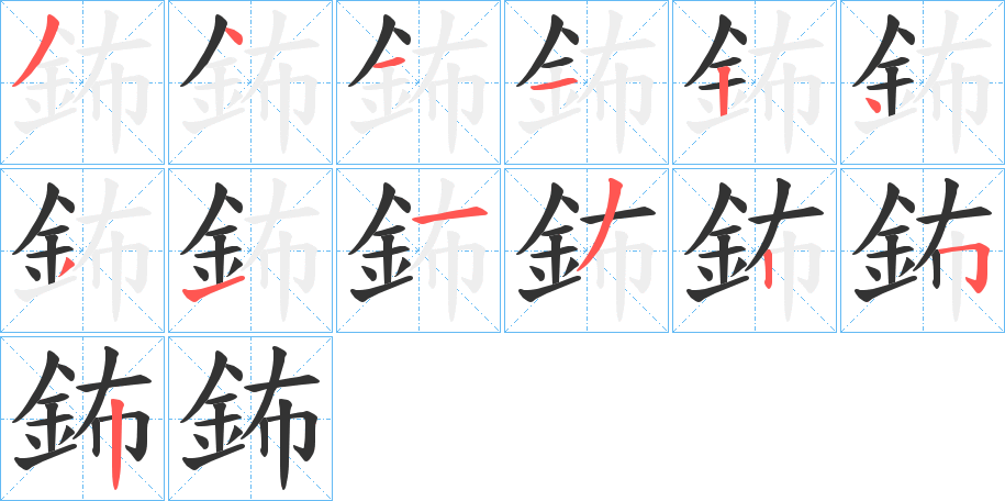 鈽字的笔顺分步演示